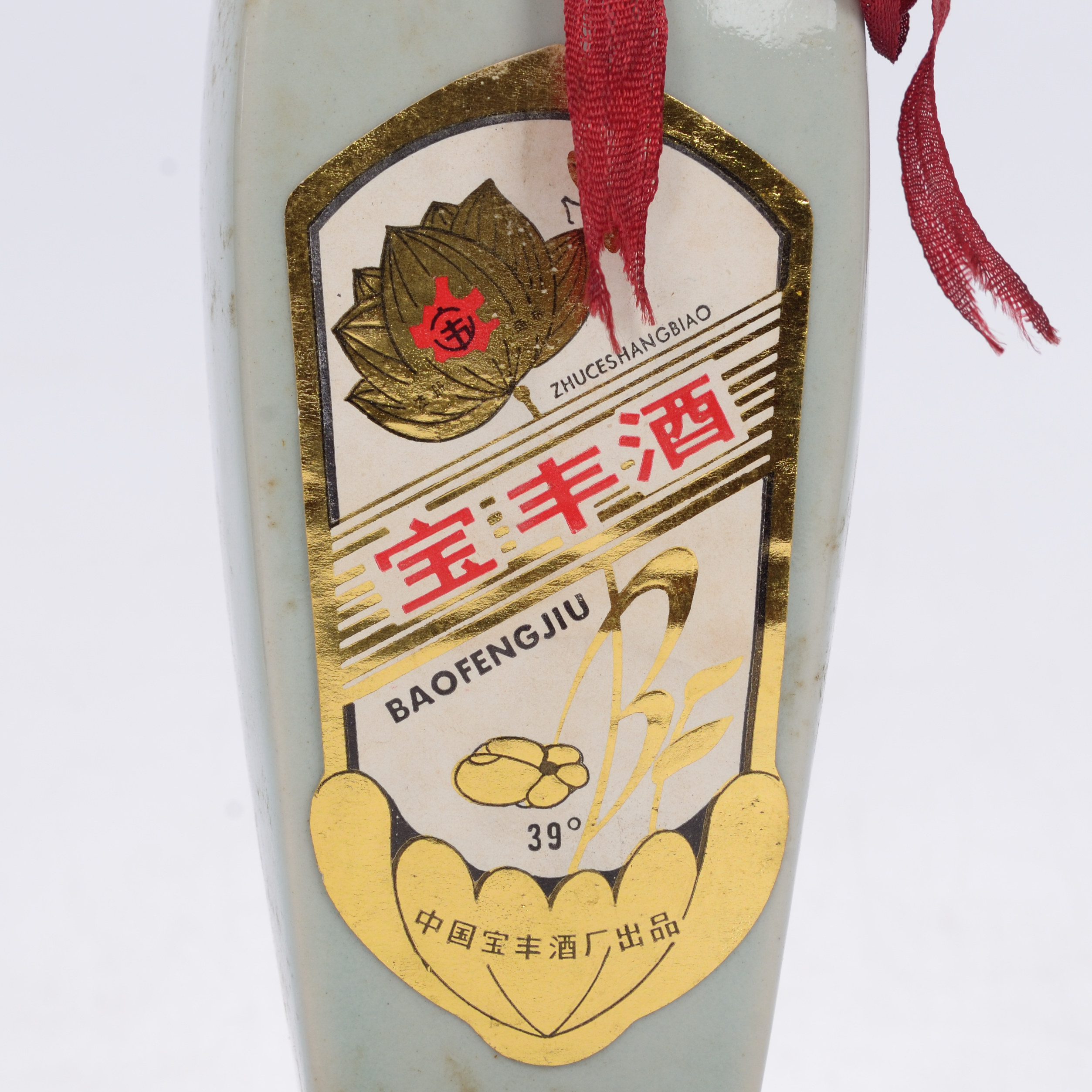 80年代39度宝丰酒一瓶【乾藏轩】