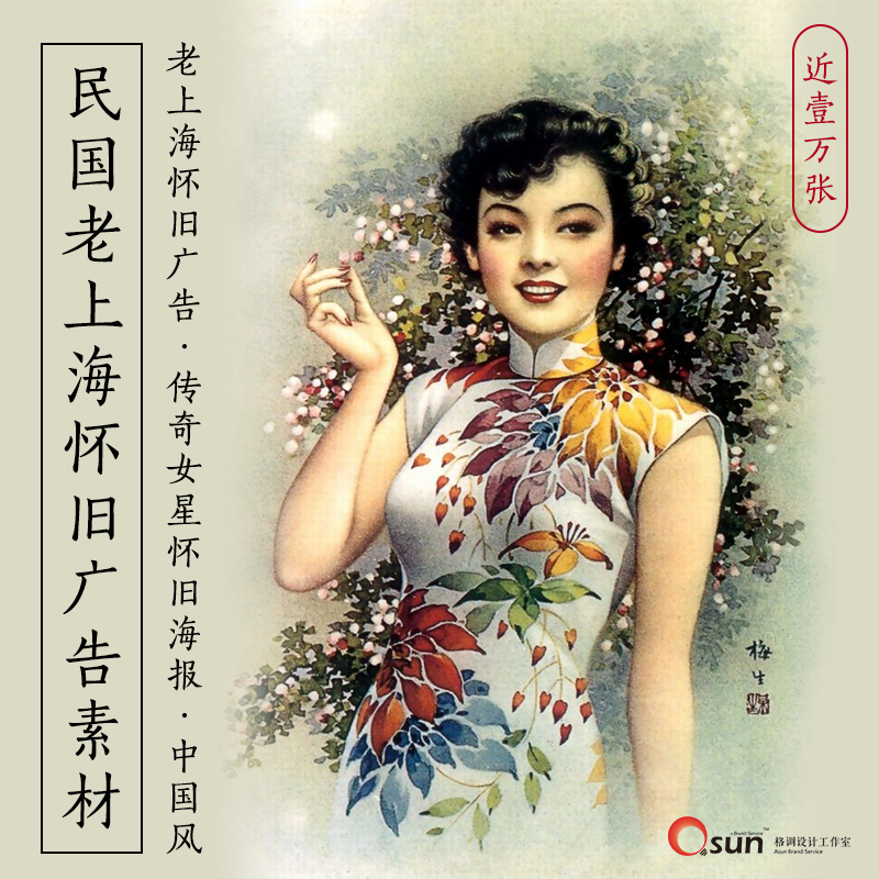 民國風老上海懷舊廣告宣傳畫裝飾畫月份牌女傳統複古海報圖片素材在類目 商務/設計服務, 設計服務, 設計素材/源文件中 - 來自Buy2taobao.com提供專業的淘寶代購服務