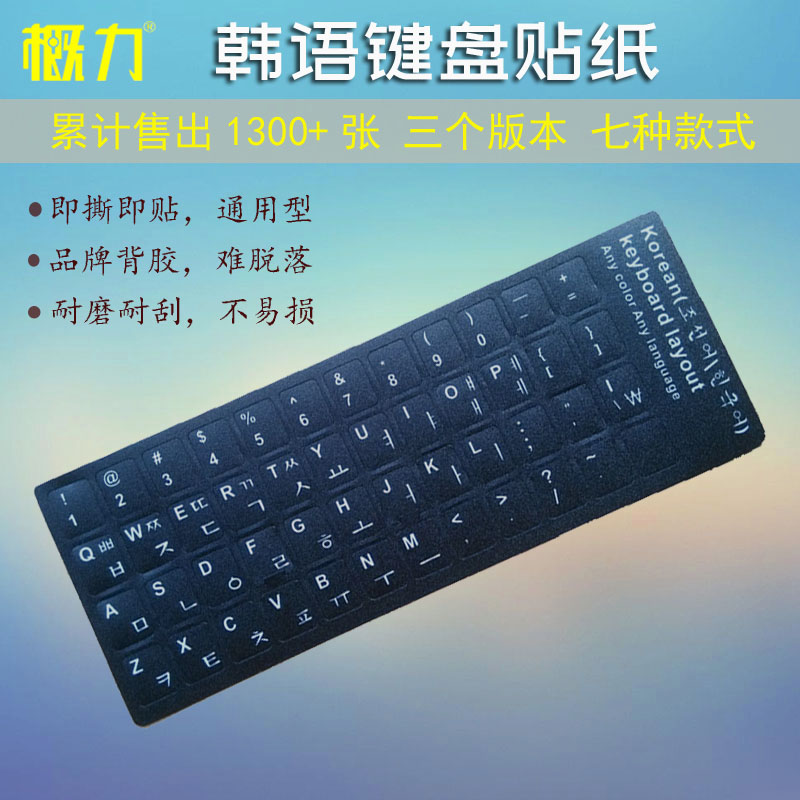 韩语键盘字母贴 韩语键盘贴纸 韩文电脑键盘按键贴纸 膜磨砂材质在类目 3C数码配件, 笔记本电脑配件, 笔记本键盘保护膜中 - 来自Buy2taobao.com提供专业的淘宝代购服务