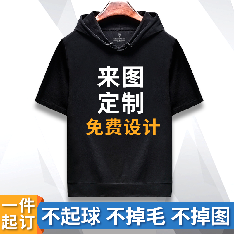 连帽短袖卫衣定制t恤印logo夏季自定义工作服班服情侣装聚会帽衫