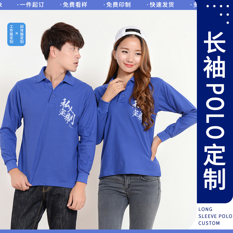 純棉長袖t恤定制polo衫工作服印logo字班服文化衫diy來圖定做在類目 個性定製/設計服務/DIY, 服飾箱包定製, 服裝定製, T恤印製中 - 來自Buy2taobao.com提供專業的淘寶代購服務