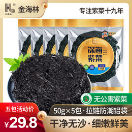 金海林 紫菜50g*5包干货新货头水霞浦特产无沙免洗凉拌包饭蛋花汤