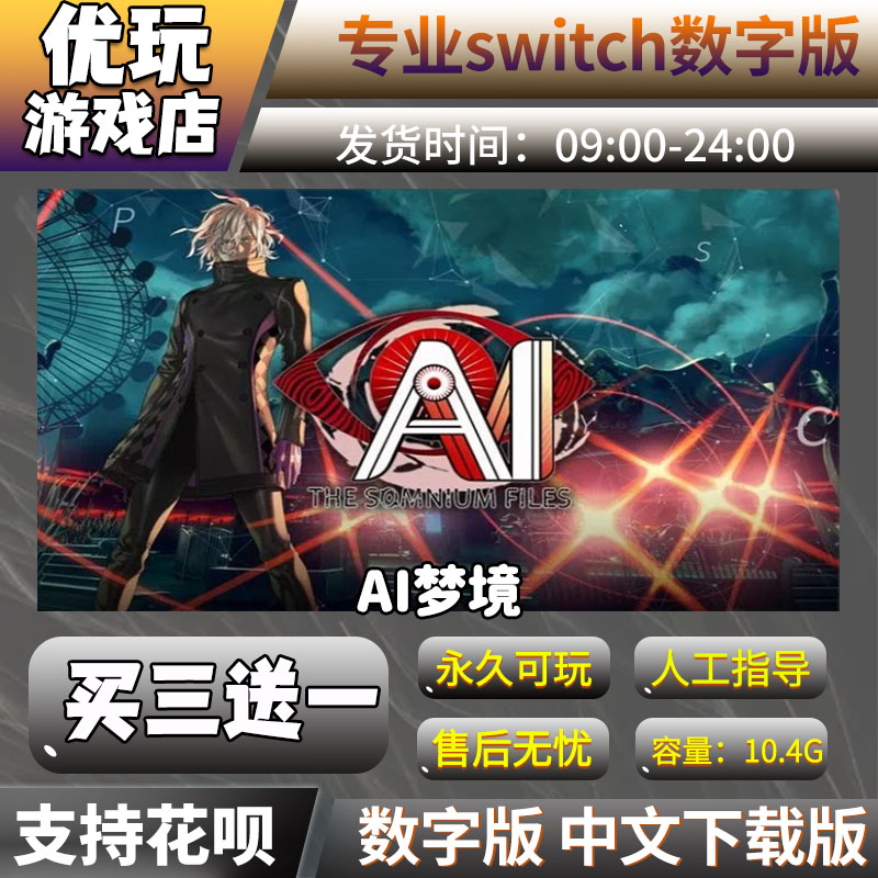 AI梦境档案 switch游戏 买