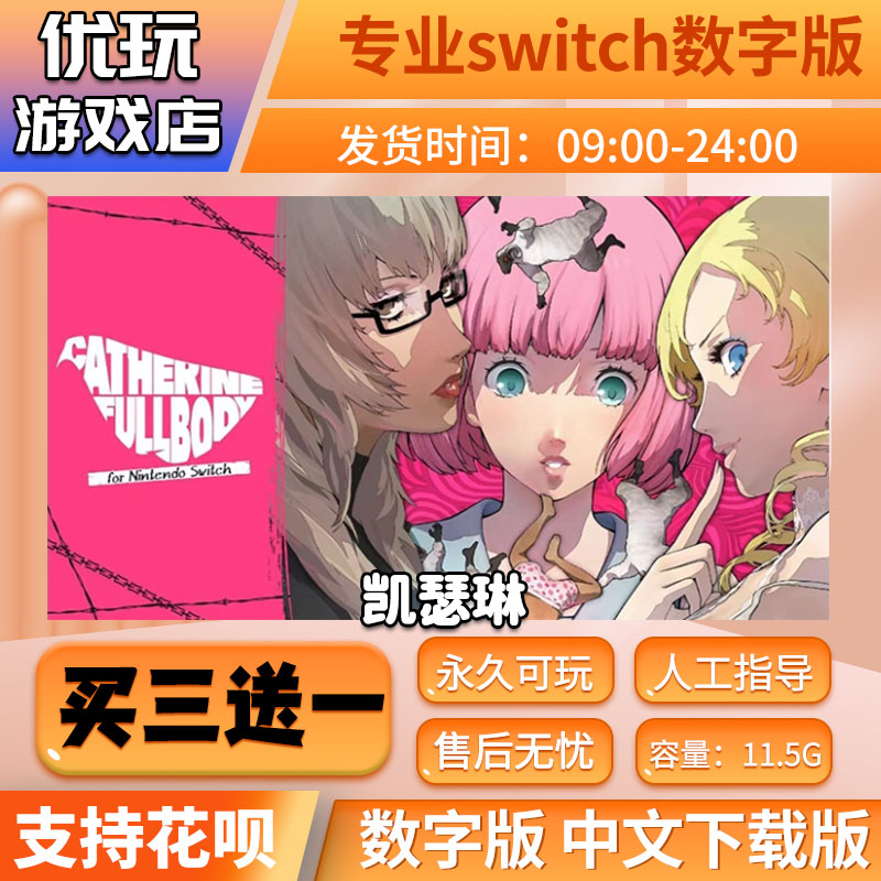 凯瑟琳 switch数字版 买三送