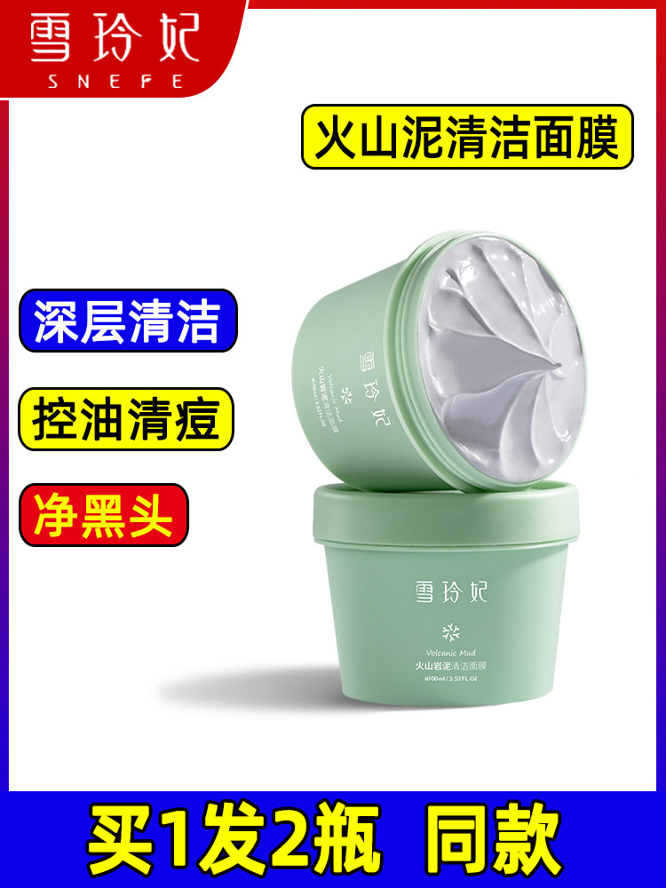 雪玲妃火山泥清洁面膜
