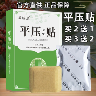 苗济众平压贴保健贴平压神器草本头疼晕失眠中药稳压贴缓解买2送1