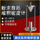 QS-16913粉末颗粒堆积密度测试仪自然堆积密度计堆积密度测定仪