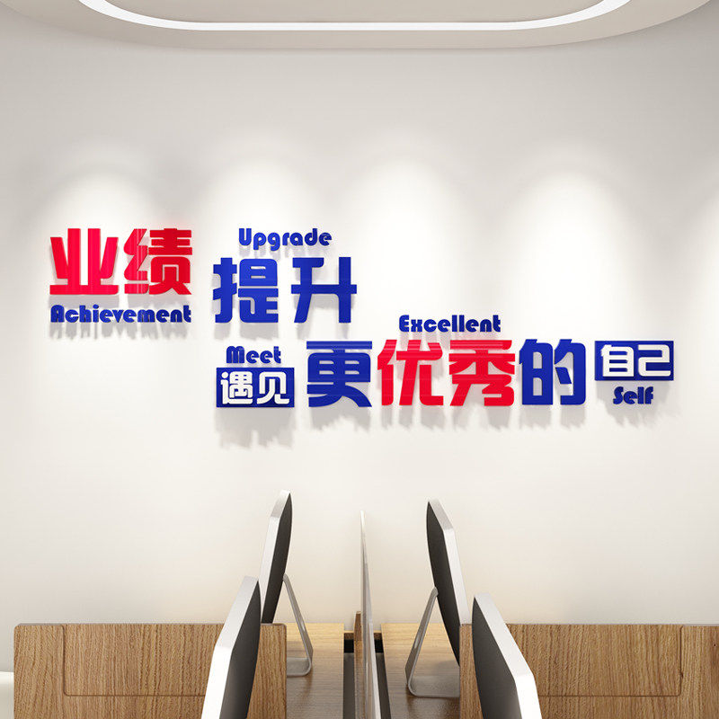 业绩提升励志墙贴办公室装饰贴纸3d立体亚克力职场布置公司标语