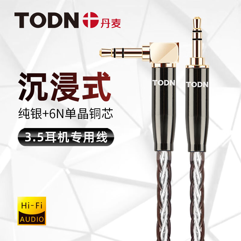 同顿（TODN）丹麦HiFi级纯银+单晶铜aux音频线3.5mm接口手机车载