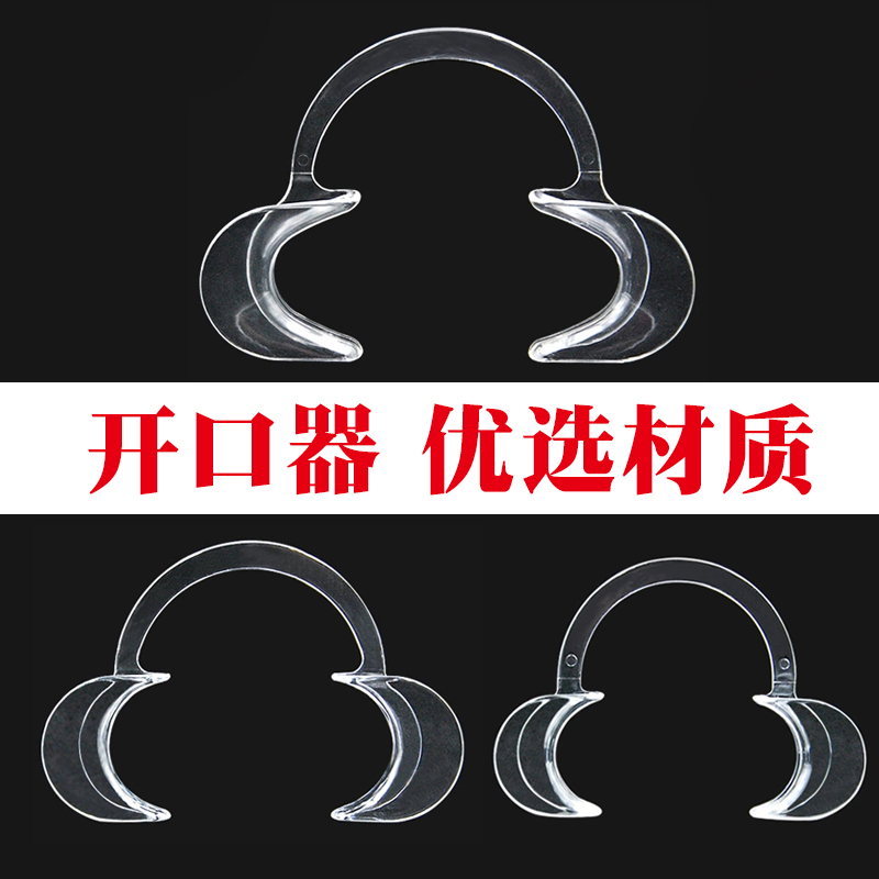 开口器口腔扩口器医用齿科扩嘴器一次性开口器扩张器儿童牙科工具