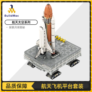 BuildMOC经典创意系列航天飞机平台中国拼插拼插积木益智玩具套装