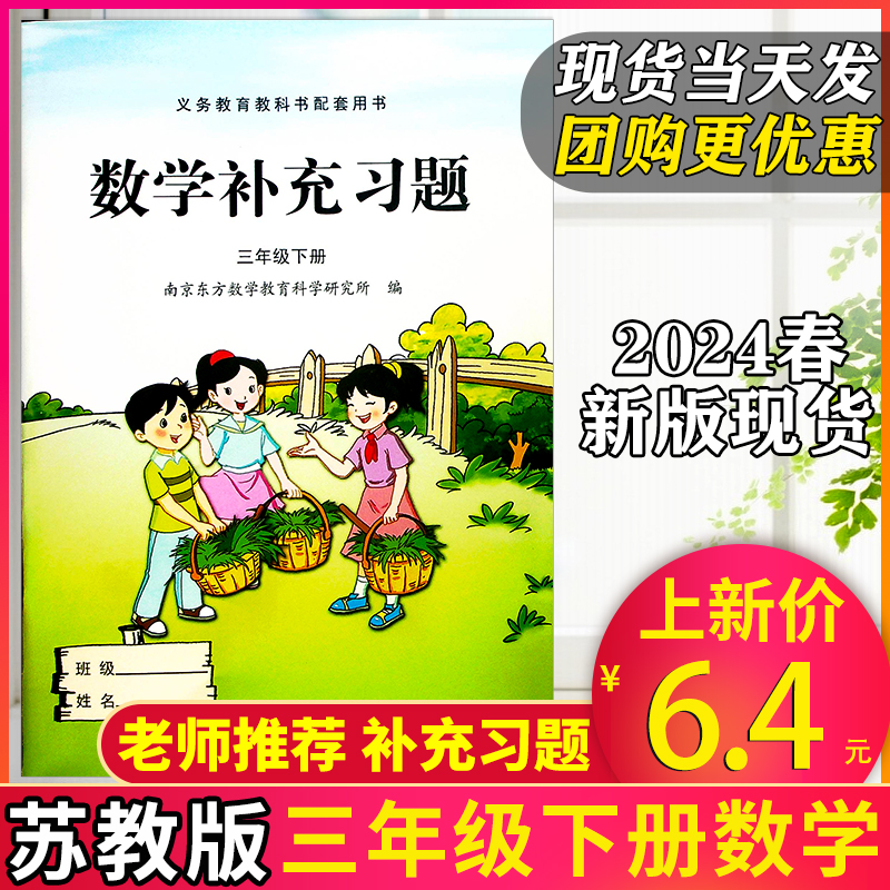 新版现货】2024春三年级下册补充习题苏教版数学课本同步配套家庭作业课堂同步练习册数学专项练习题 小学3年级下册数学教辅资料