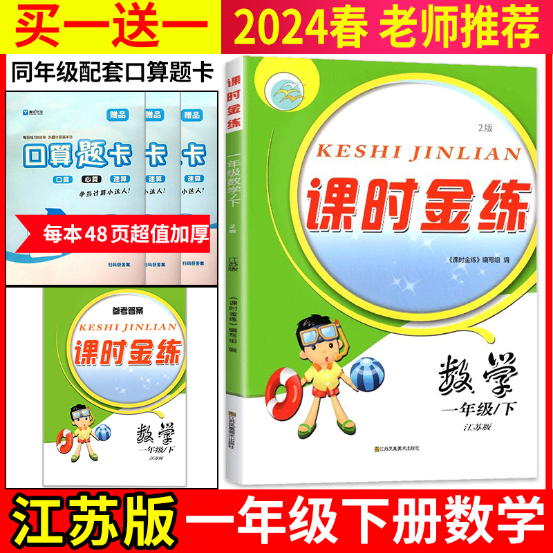 新版现货】2024春一年级下册课时金练江苏版数学苏教版小学同步单元课时练期中期末检测试卷名校名师名卷小学数学1年级下册教辅