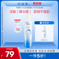 创福康泛醇补水喷雾舒缓保湿爽肤水湿敷水化妆水妆前神经酰胺