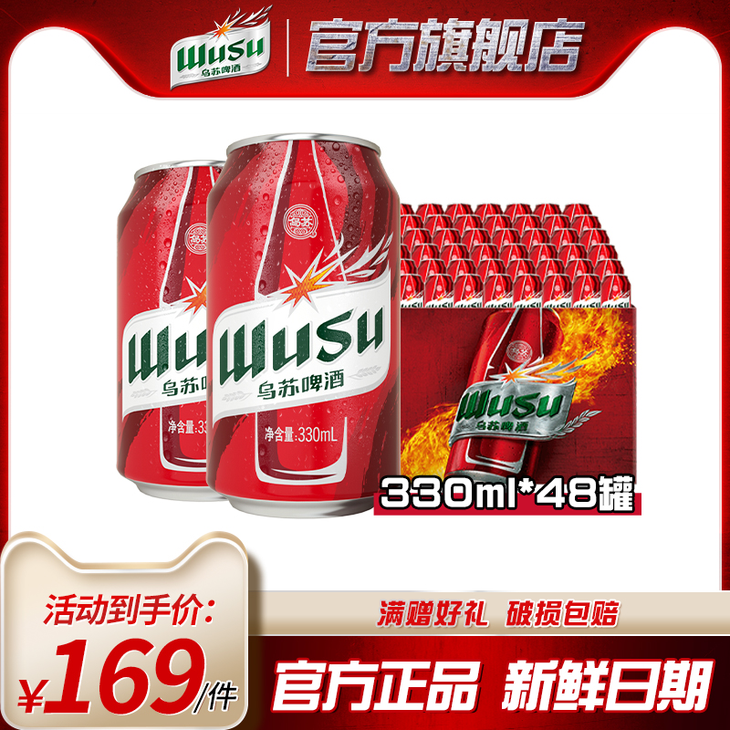 【乌苏啤酒官方旗舰】红乌苏330ml*24*2箱共48罐听装整箱烈性啤酒