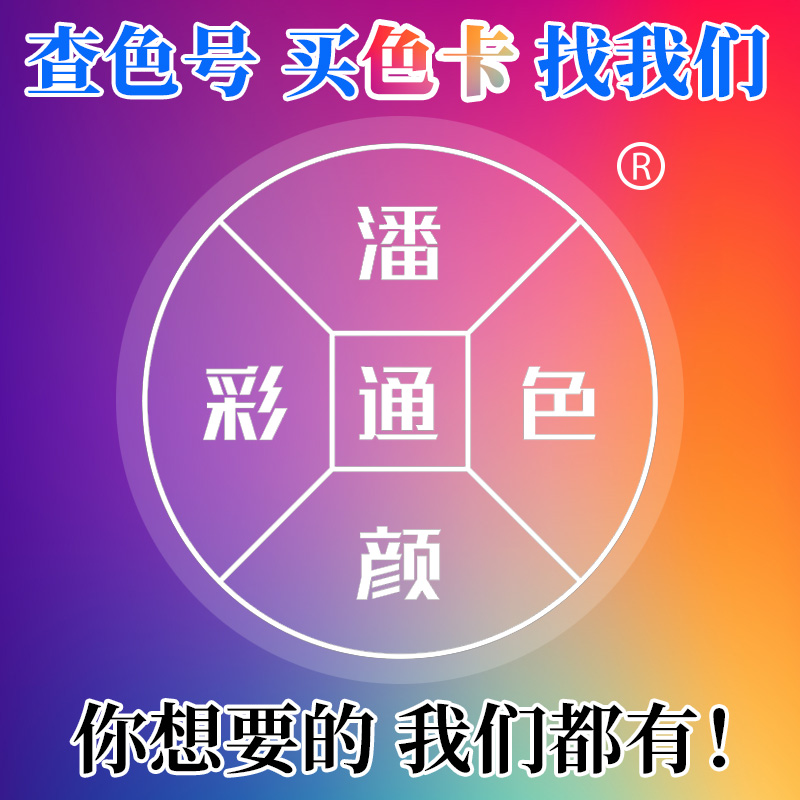 潘/通色彩通CU色块单张/COLORO劳/尔NCS多乐士立/邦色卡流行网红色TPGTCX纺织布料样本颜色国标油漆菱花白