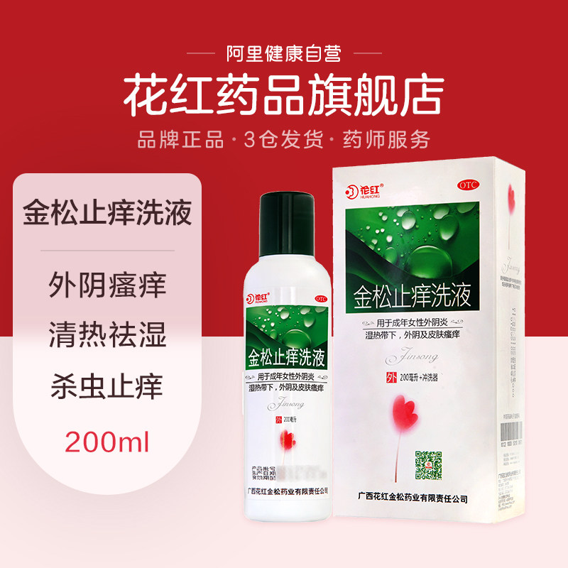 花红金松止痒洗液200ml皮肤私处外阴瘙痒杀虫止痒妇科病炎症的药