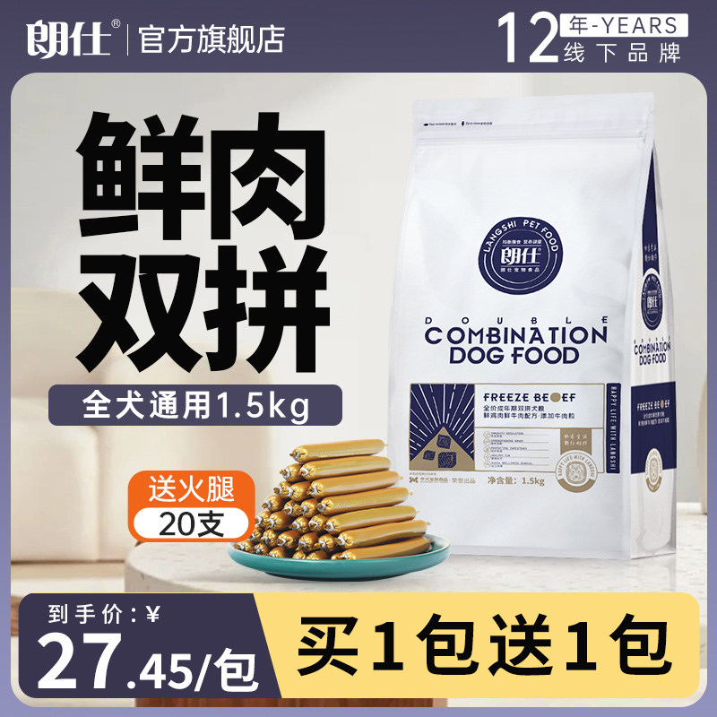 朗仕狗粮泰迪成犬专用鲜肉双拼粮1.5kg博美金毛比熊柯基小型犬3斤