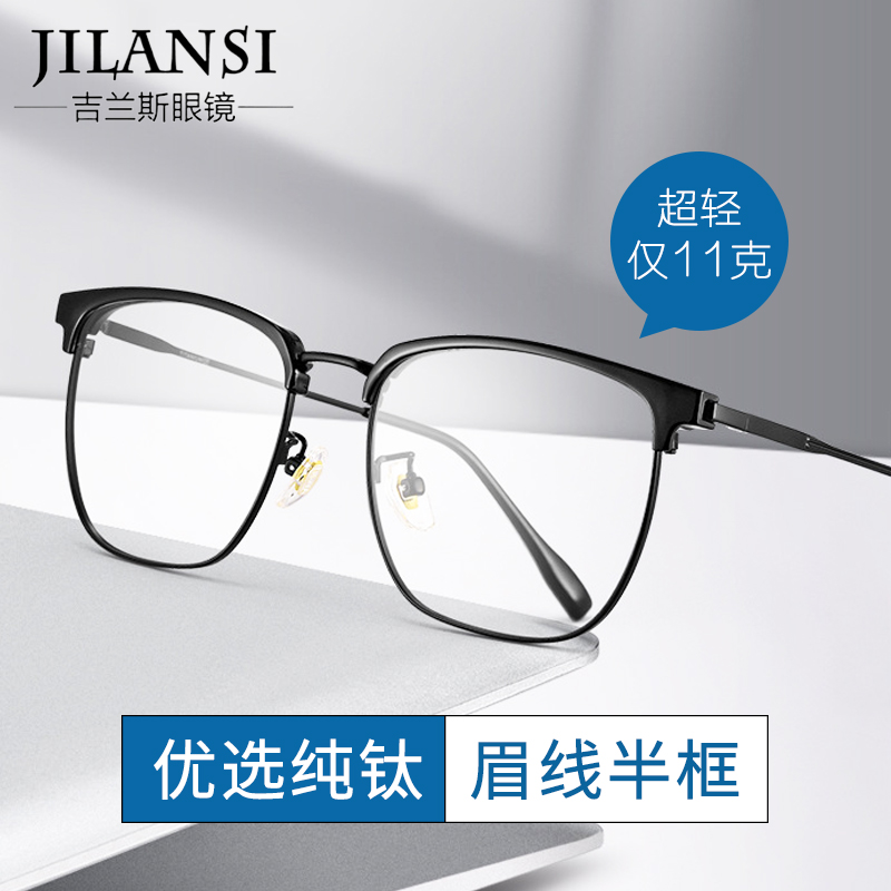 吉兰斯纯钛大脸眼镜商务半框男款可配防蓝光近视眼镜超轻眼睛框架