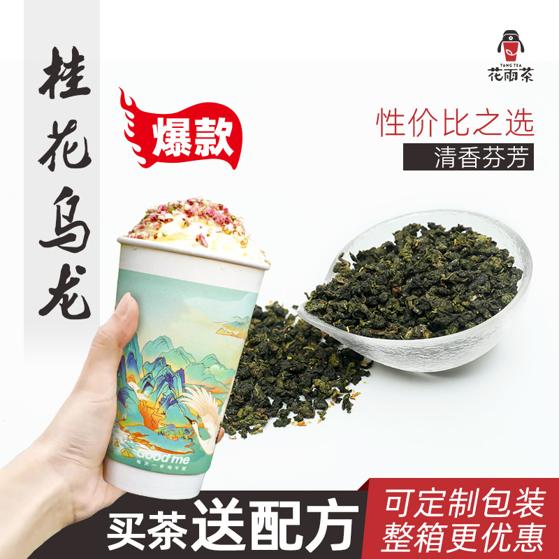 桂花乌龙茶 茶颜悦色桂花弄饮品咖啡店专用鲜奶茶叶原料500g袋装