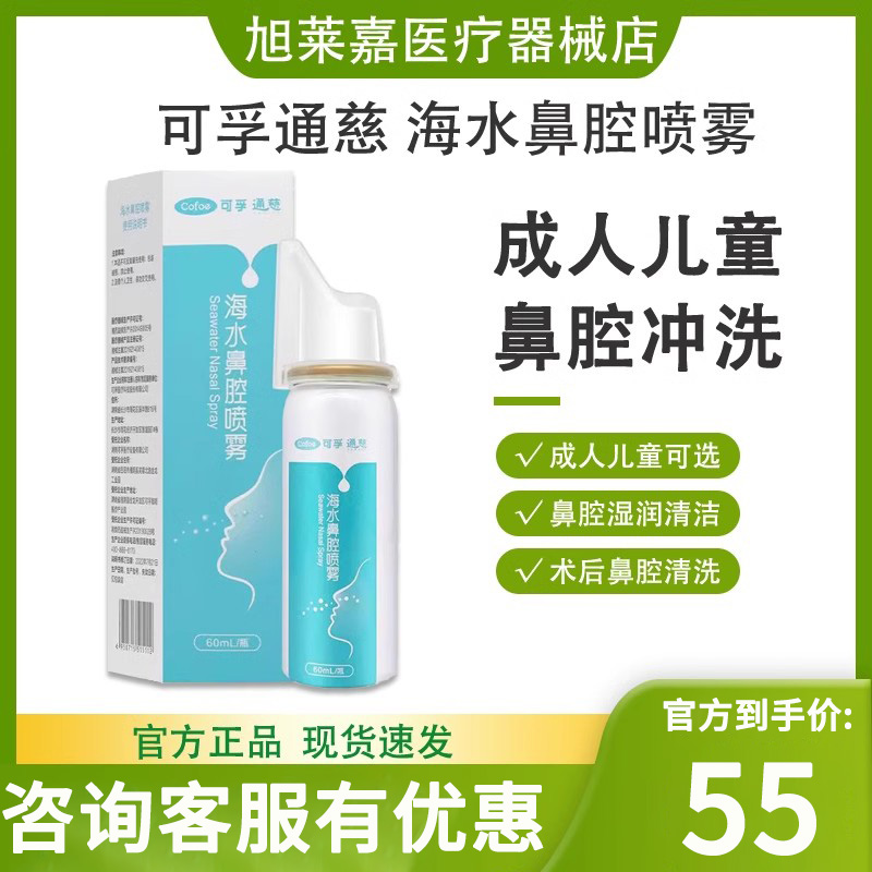 可孚通慈生理性海水鼻腔喷雾器 儿童成人干燥鼻塞鼻涕鼻腔清冲洗