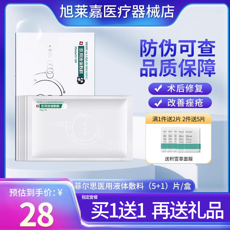 菲尔思医用光子液体敷料6片物理屏障创面皮肤护理旗舰店非面膜