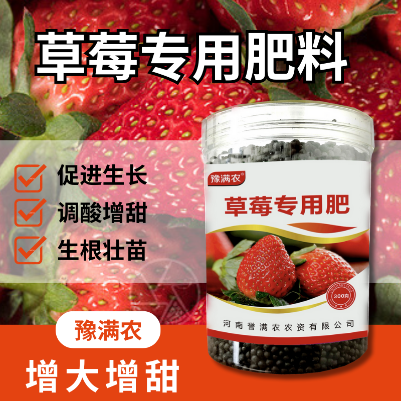 豫满农草莓专用肥果大果甜增产延长坐果期家用盆栽颗粒缓释营养肥