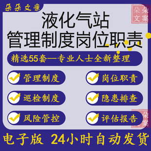 液化气站各项管理制度液化气站安全生产操作规程风险管控隐患排查