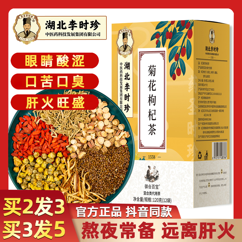 湖北李时珍菊花枸杞决明子茶牛蒡根养