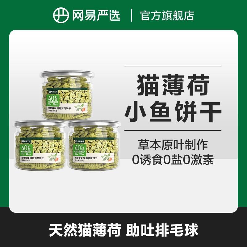 网易严选猫薄荷饼干小鱼磨牙排毛猫草互动零食95g*3|粉丝专享