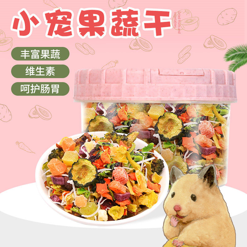 仓鼠果蔬零食蔬菜干水果辅食搭配粮食金丝熊小兔子荷兰猪刺猬饲料