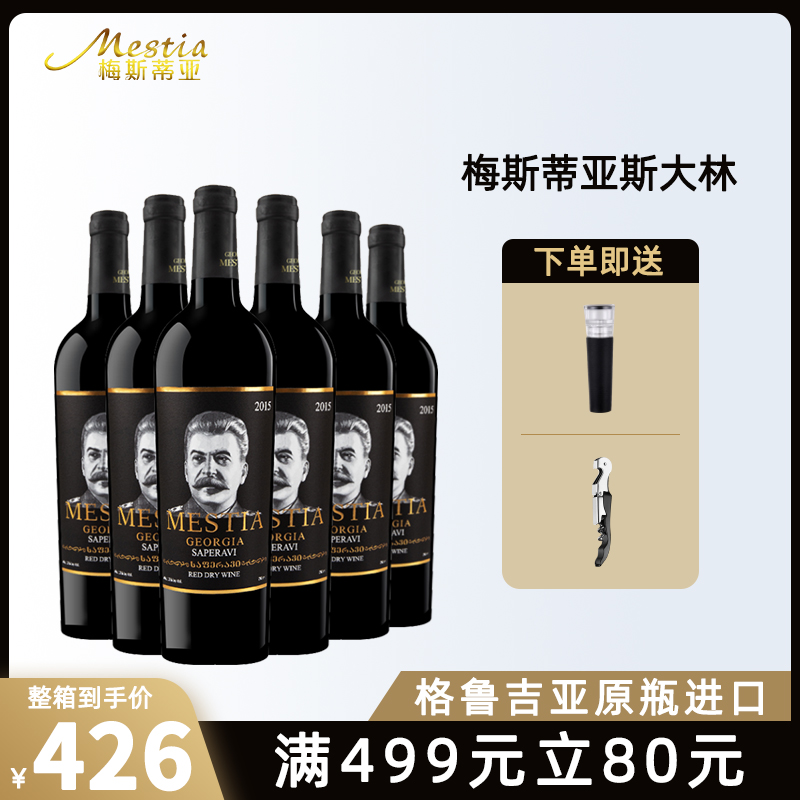 格鲁吉亚原瓶进口红酒整箱斯大林萨别拉维红葡萄酒6支装送礼宴会
