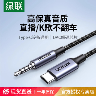 绿联aux音频线车用typec转3.5mm手机声卡直播连接头戴式耳机音响箱输出转接音乐伴奏双头插播放转换器专用线