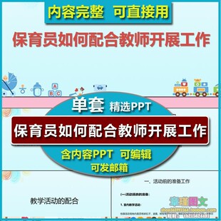 幼儿园保育员如何配合教师展开工作培训PPT课件 教学游戏活动配合