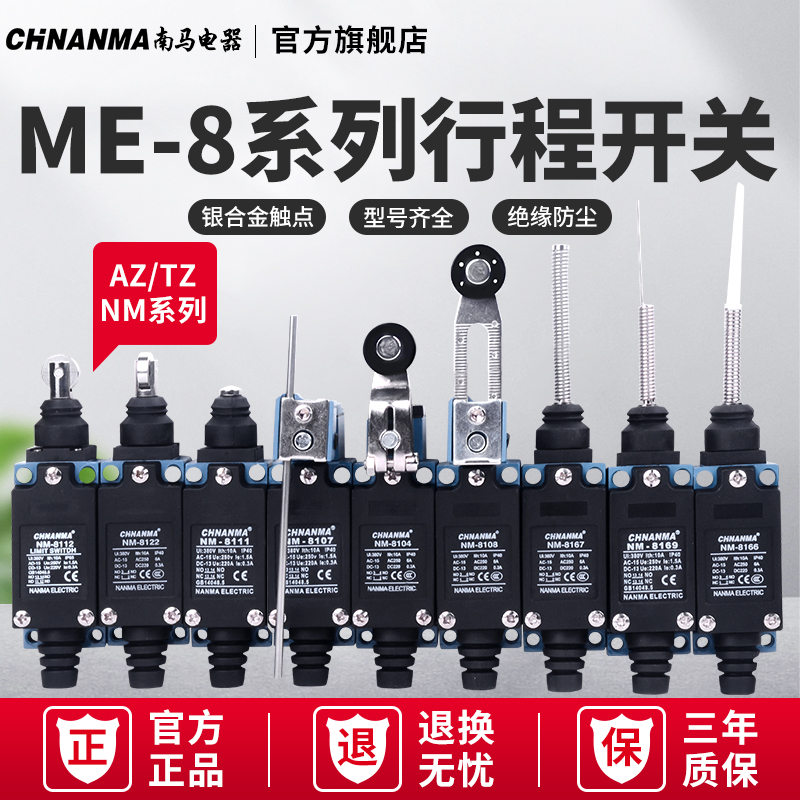 chnanma南马行程开关ME/AZ/TZ-8108 07 04摇臂机械限位NM-8111/12