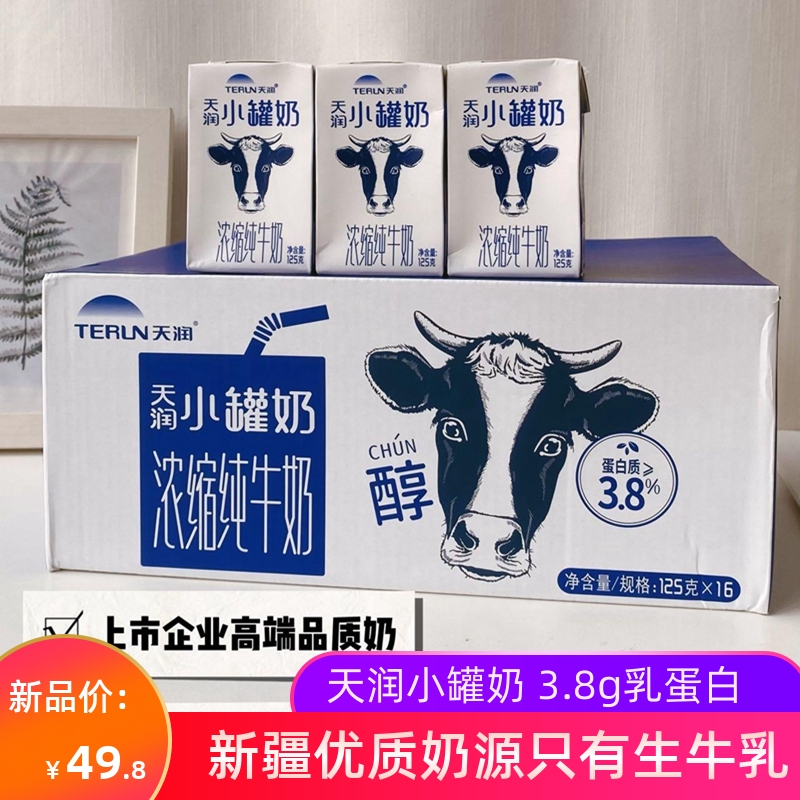 新疆天润浓缩纯牛奶小罐奶125g*