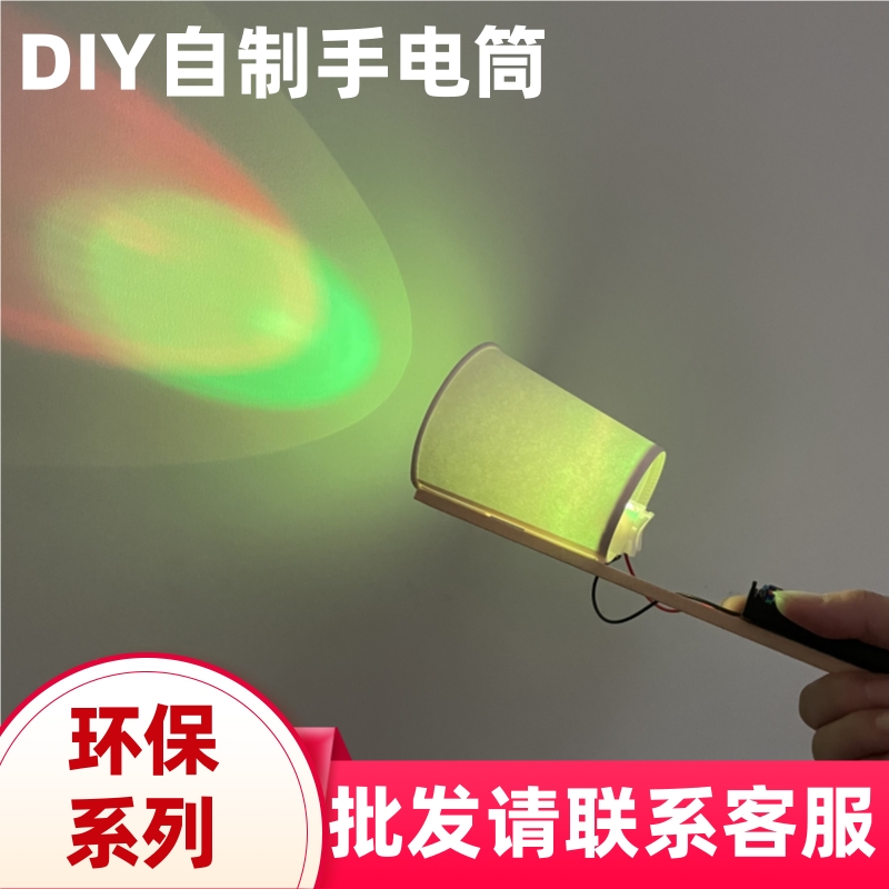 diy自制手电筒物理模型环保科技小制作材料包科学实验创意手工