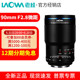 LAOWA老蛙90mm F2.8 全画幅无反 微距镜头 2倍放大 昆虫花卉牙齿