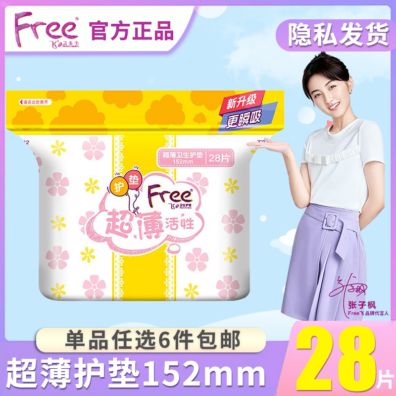 free护垫卫生巾姨妈巾152mm28片超薄活性棉柔轻薄透气