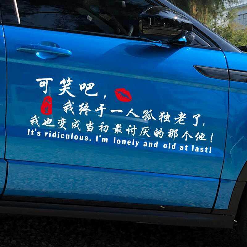 可笑车贴终于一人孤独终老创意个性汽车文字装饰汽车装饰贴