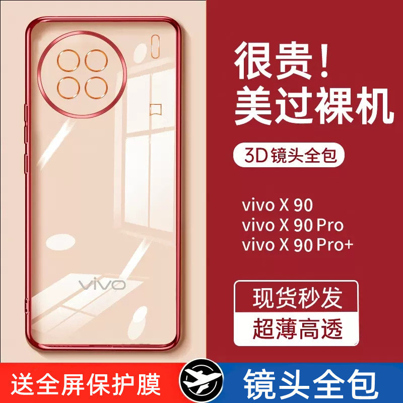 vivox90手机壳镜头全包x90pro+保护套透明超薄vivox90pro防摔软硅胶vivi x90s男女潮款