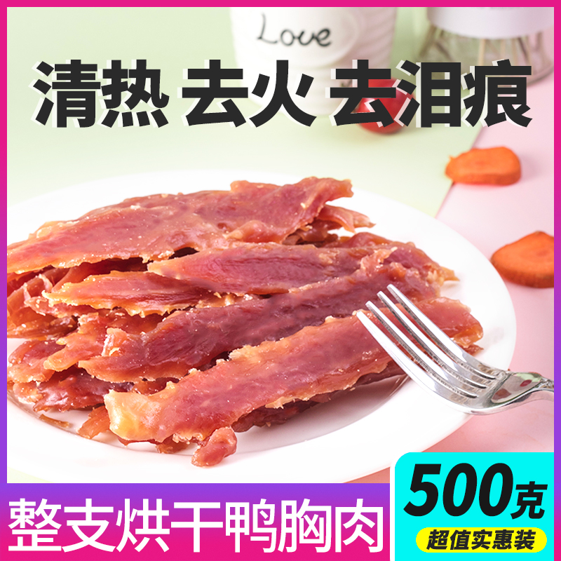 鸭肉干宠物零食狗狗鸭胸肉清热500g即食金毛训练奖励肉干磨牙肉块