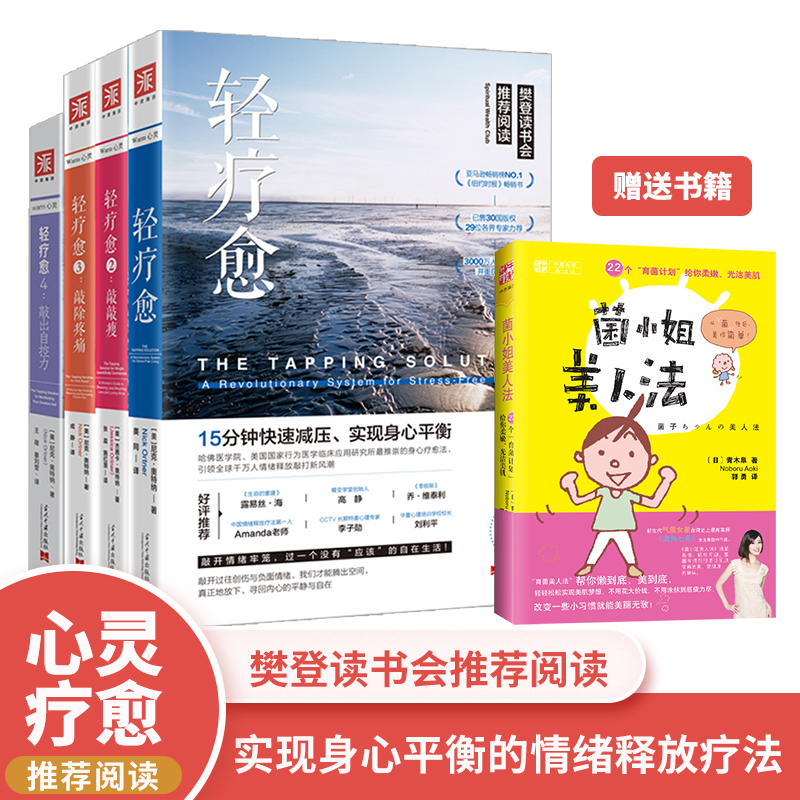 中资海派 轻疗愈套装4册 轻疗愈1+轻疗愈2+轻疗愈3+轻疗愈4 15分钟快速减压敲敲瘦敲除疼痛心理治愈减压方式樊登读书会推荐 正版