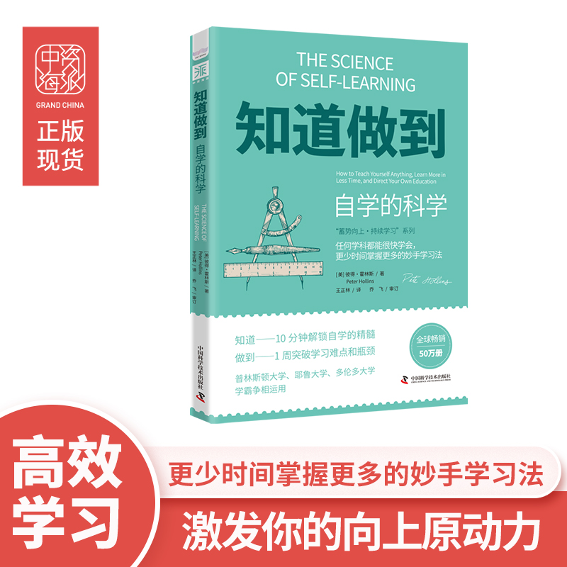 中资海派 知道做到自学的科学 彼得·霍林斯著 自学学习+自我管理+信心 13+N种学习法激发你的向上原动力