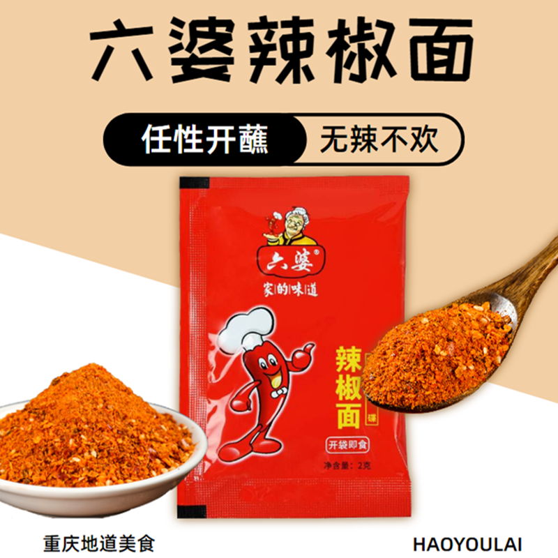 六婆辣椒面干碟蘸料烧烤调料撒料烤肉小吃调料辣椒粉佐料小包装2g