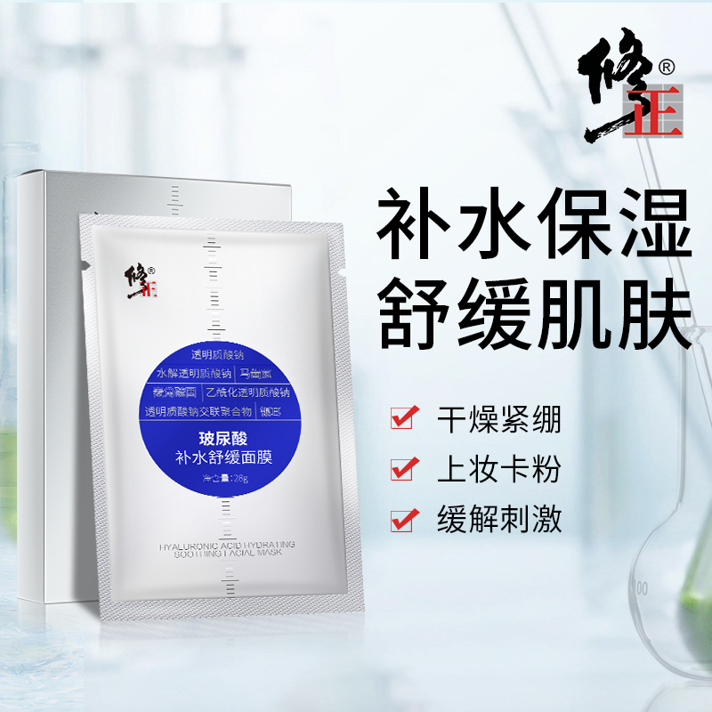 修正玻尿酸补水舒缓面膜精华补水保湿缓解干燥紧绷