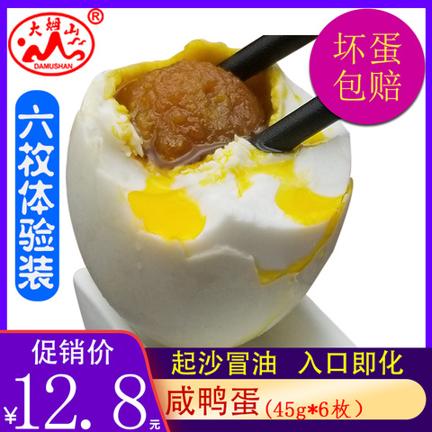 大姆山咸鸭蛋正宗流油45g*6枚包邮盐蛋咸蛋红心蛋黄坏蛋包赔