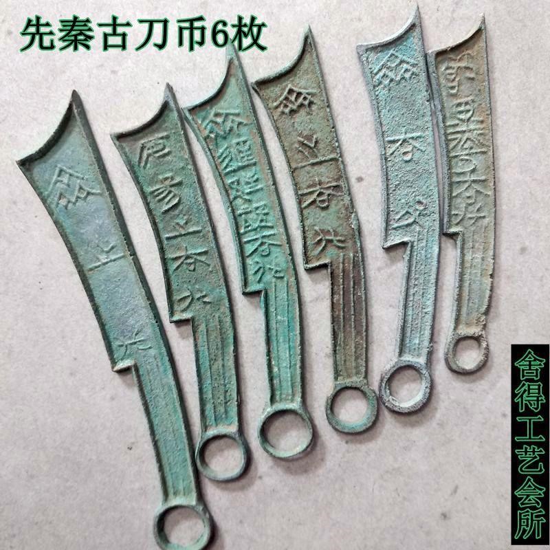 古钱币铜钱青铜古币明刀刀币不同规格六枚全套燕国先秦货币