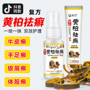 复方黄柏祛癣搽剂银屑癣外用皮肤瘙痒百草止痒药膏杀菌正品旗舰店