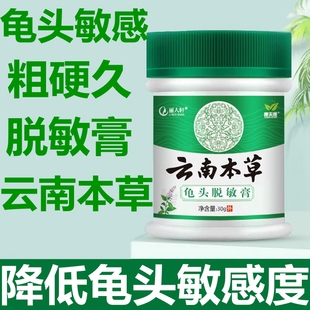 正品云南本草脱敏膏龟头降低敏感度药膏男性修复外用非持久旗舰店